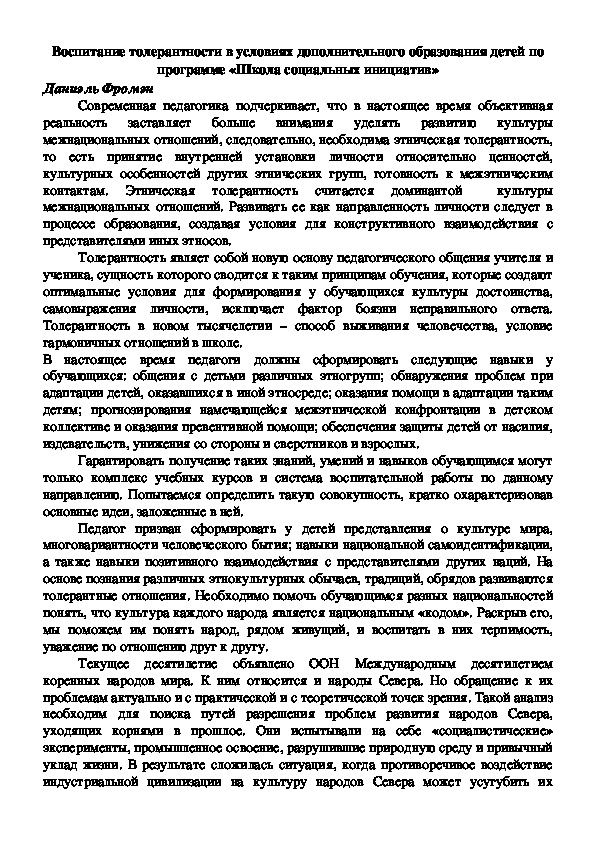Обложка для материала Воспитание толерантности в условиях дополнительного образования детей по программе: Школа социальных инициатив