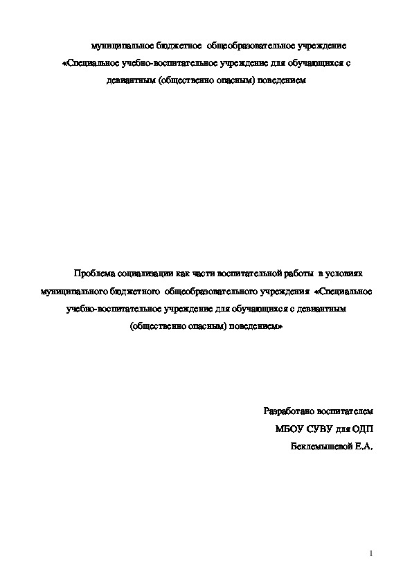 Обложка для материала Проблема социализации как части воспитательной работы  в условиях муниципального бюджетного  общеобразовательного учреждения  «Специальное учебно-воспитательное учреждение для обучающихся с девиантным (общественно опасным) поведением»