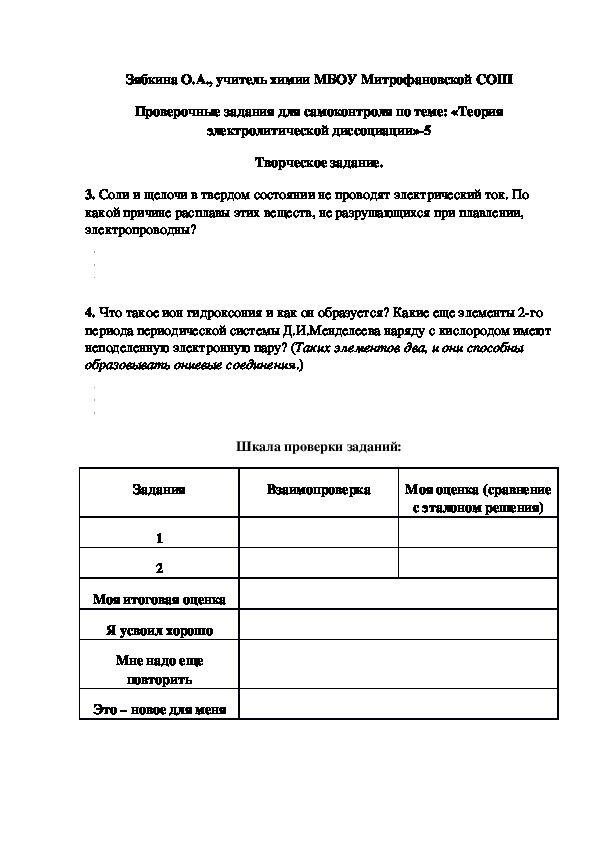 Обложка для материала Проверочные задания для самоконтроля по теме: «Теория электролитической диссоциации»-5
