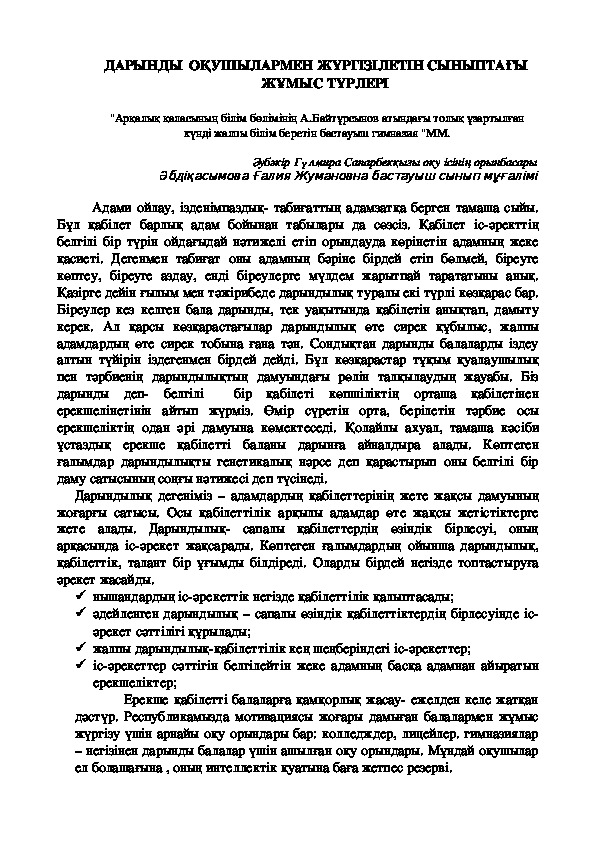 ДАРЫНДЫ  ОҚУШЫЛАРМЕН ЖҮРГІЗІЛЕТІН СЫНЫПТАҒЫ ЖҰМЫС ТҮРЛЕРІ