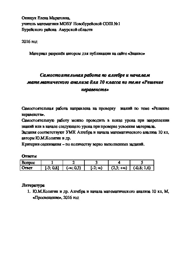 Обложка для материала Самостоятельная работа по алгебре и началам математического анализа для 8 класса по теме «Решение неравенств»