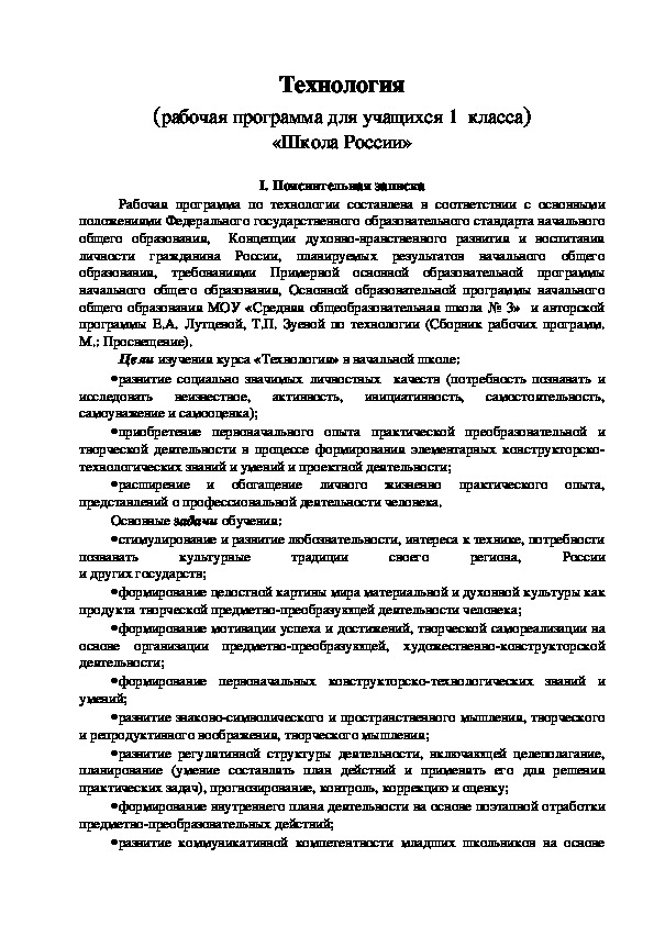 Технология (рабочая программа для учащихся 1  класса) «Школа России»