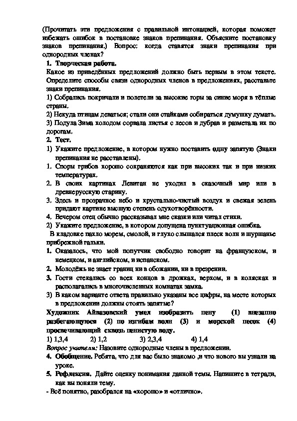 Урок русского языка в 8 классе на тему: "Однородные члены, связанные сочинительными союзами, и пунктуация при них"