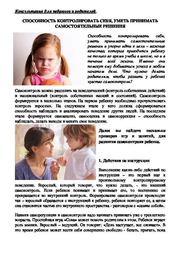 Обложка для материала Консультация для педагогов и родителей -  СПОСОБНОСТЬ КОНТРОЛИРОВАТЬ СЕБЯ, УМЕТЬ ПРИНИМАТЬ САМОСТОЯТЕЛЬНЫЕ РЕШЕНИЯ