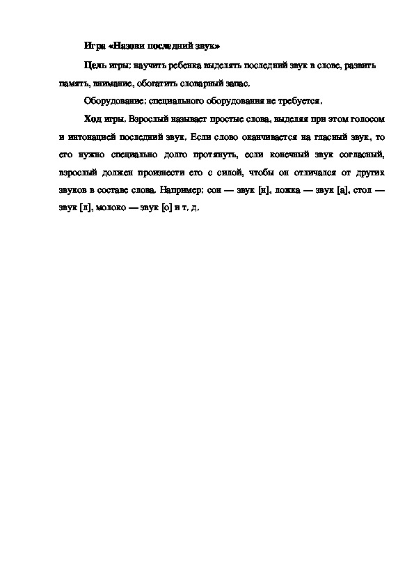 Обложка для материала Игра на развитие фонематического слуха "Назови последний звук"
