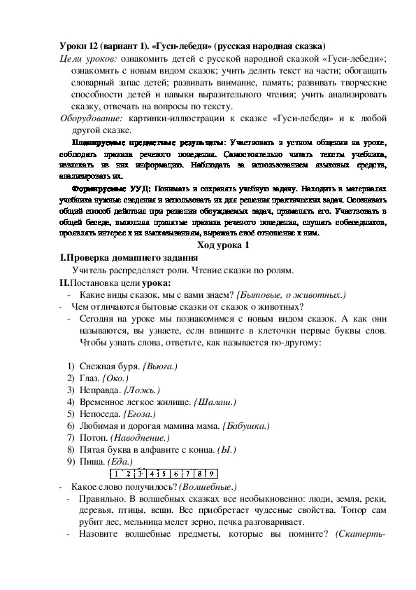 Обложка для материала Конспект урока по теме: «Гуси-лебеди»
