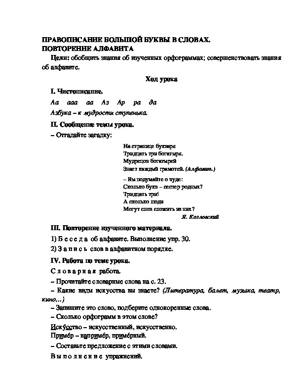 Разработка урока по русскому языку 3 класс УМК Школа 2100 ПРАВОПИСАНИЕ БОЛЬШОЙ БУКВЫ В СЛОВАХ. ПОВТОРЕНИЕ АЛФАВИТА