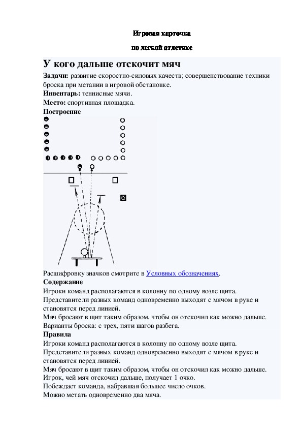 Игровая карточка "У кого дальше отскочит мяч"