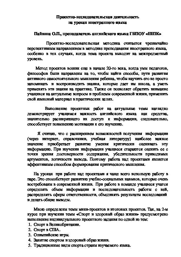 Методическое сообщение "Проектно-исследовательская деятельность на уроках иностранного языка"