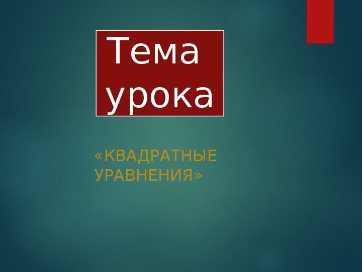 Презентации на тему: "Квадратные уравнения"(8 класс)