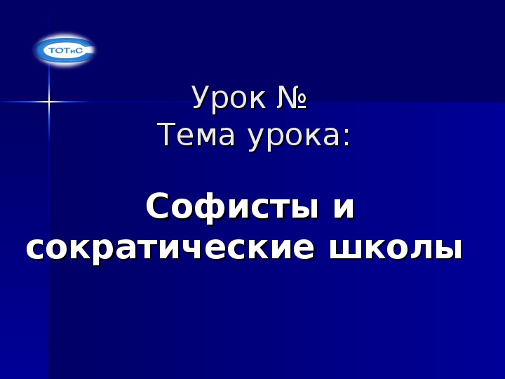 Презентация по основам философии на тему "Софисты и сократические школы"