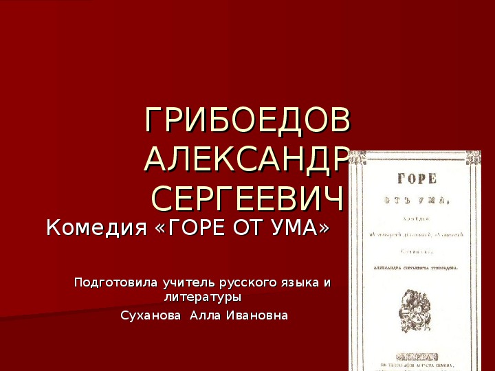 Презентация по литературе "А.С.Грибоедов "Горе от ума"