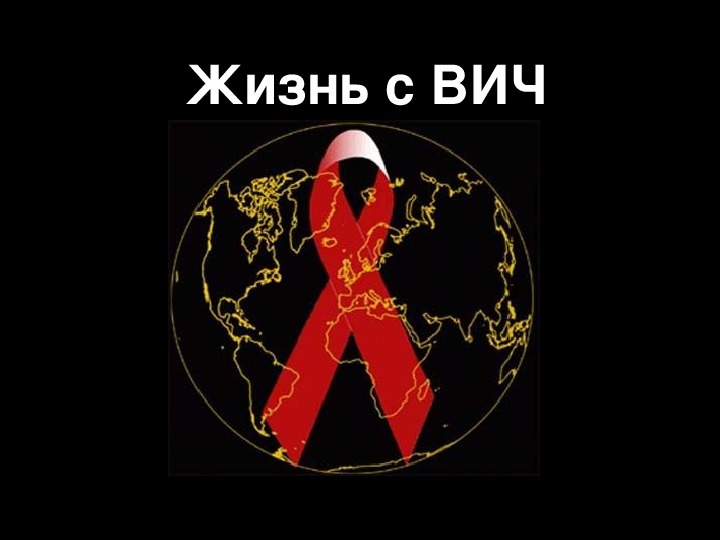 Обложка для материала Презентация на тему: «Жизнь с ВИЧ» (классный час).