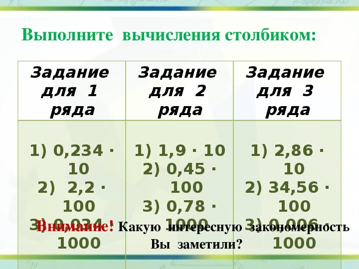 6 42 умножить на 10. Умножение десятичных дробей на 10.100.1000. Вычисление столбиком 100-31. Выполни вычисления упражнение 9. 100 10 В столбик.