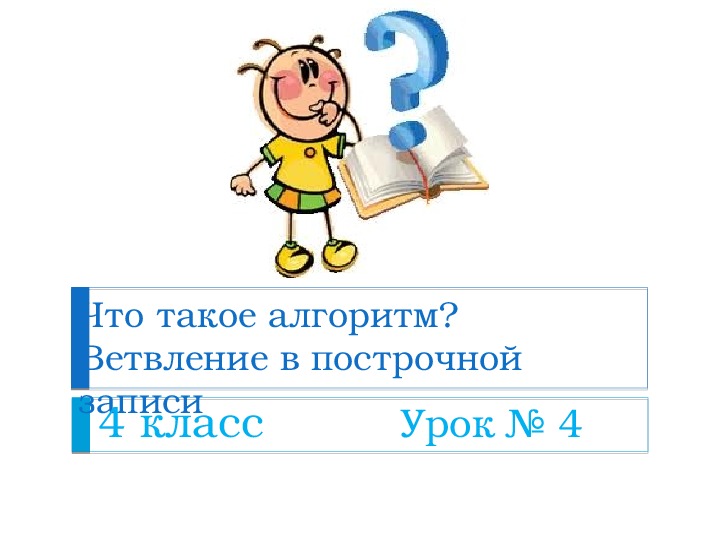 Что такое алгоритм?Ветвление в построчной записи