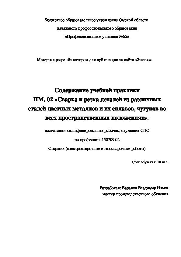 Обложка для материала Содержание учебной практики ПМ. 02 «Сварка и резка деталей из различных сталей цветных металлов и их сплавов, чугунов во всех пространственных положениях».