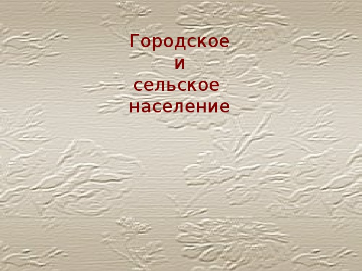 Презентация по географии "Городское и сельское население"