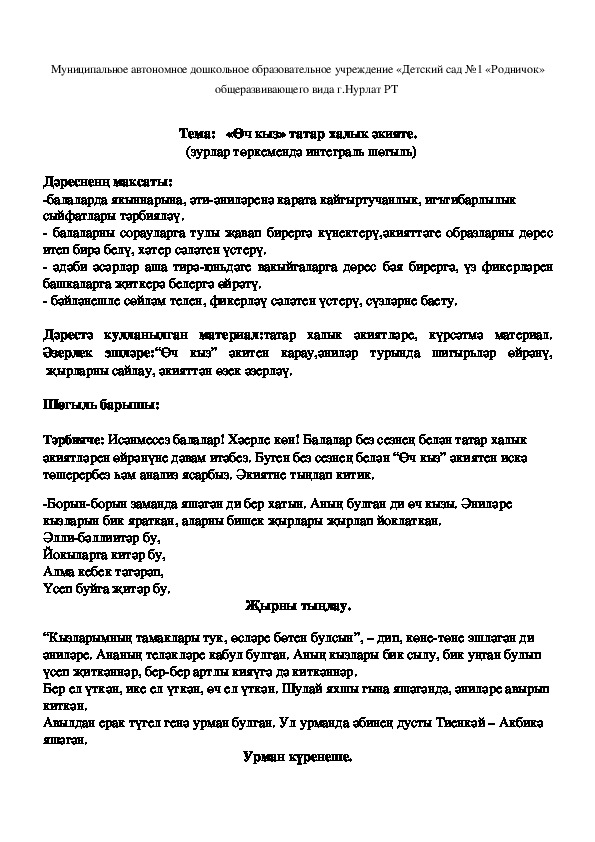 Конспект  занятия  в старшей группе :   «Оч кыз» татар халык экияте.