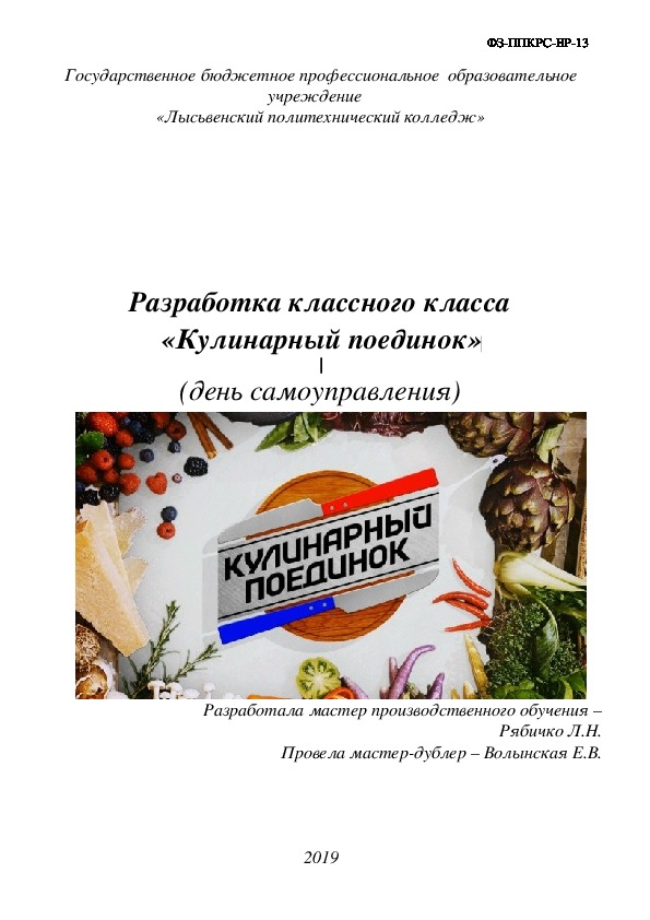 Внеклассное мероприятие "Кулинарный поединок"