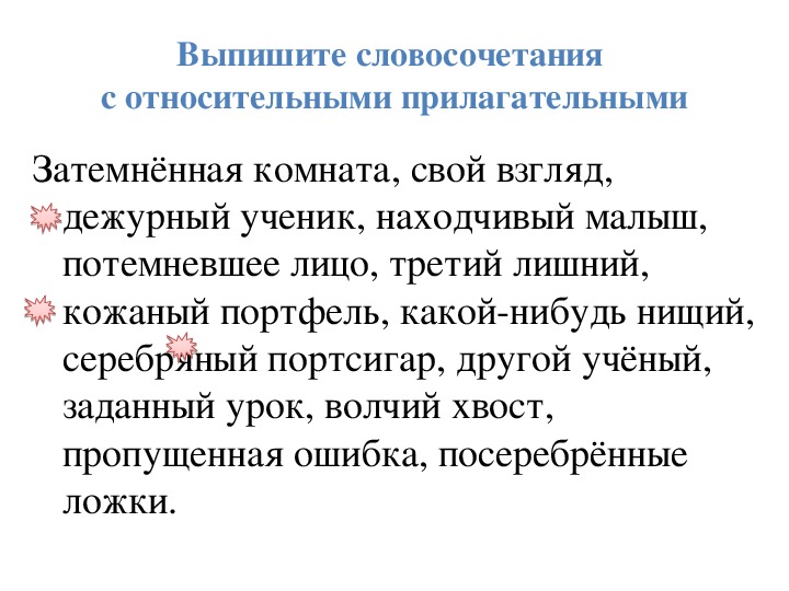 Презентация 3 класс относительные имена прилагательные 3 класс