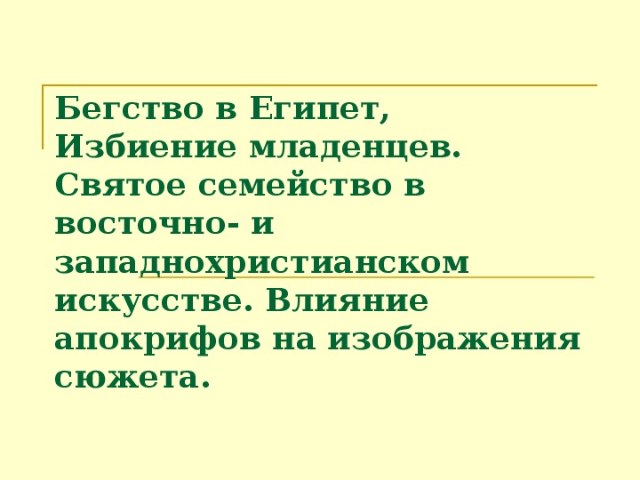 Презентация по чтению Библейская история 3 класс.