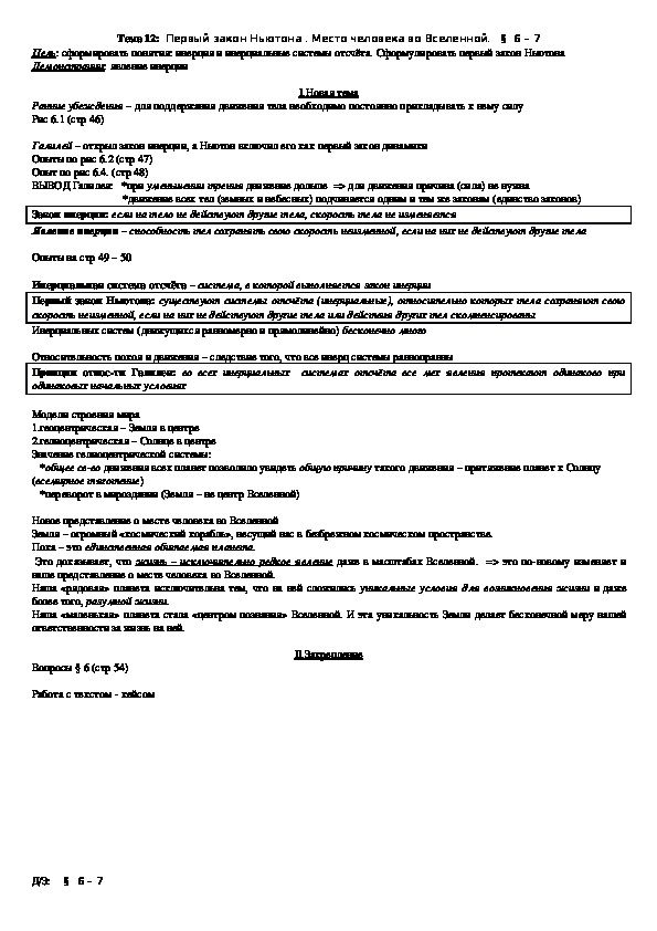 План - конспект урока "Тема 12: Первый закон Ньютона . Место человека во Вселенной" 10 класс