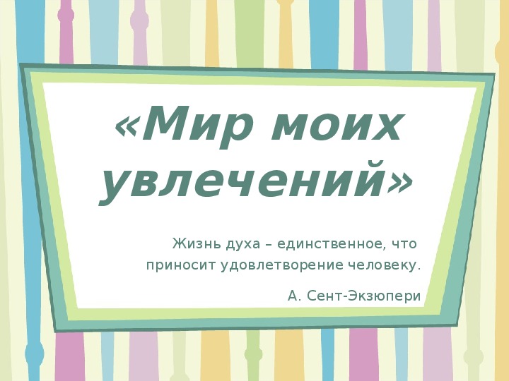 Моё хобби