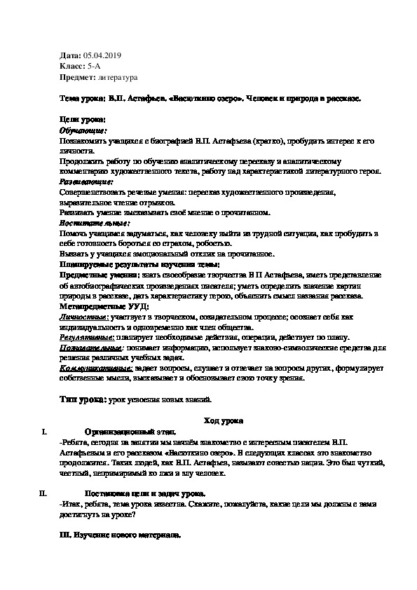 Урок по литературе "В.п. Астафьев. "Васюткино озеро". Человек и природа в рассказе" (5 класс)