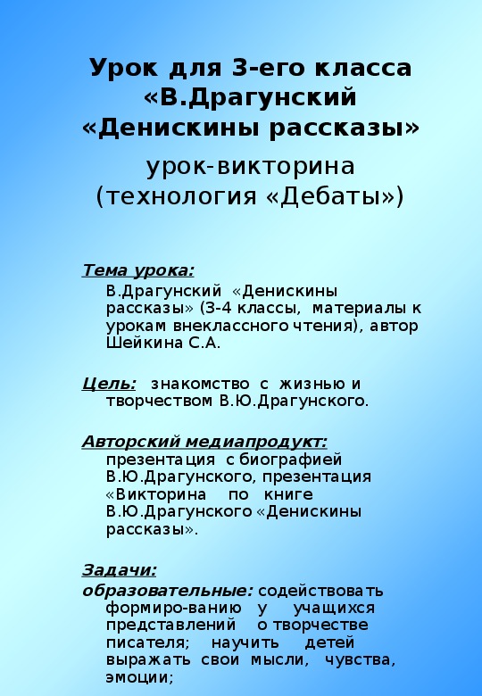 Урок литературного чтения Презентация на тему «Денискины рассказы» В. Драгунский 3 класс.