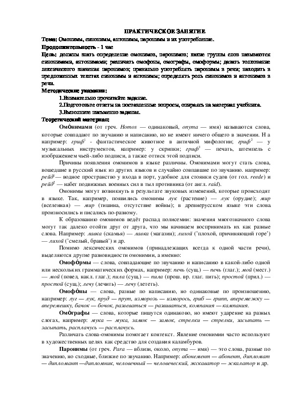 Практическая работа "Омонимы, синонимы, антонимы, паронимы и их употребление"