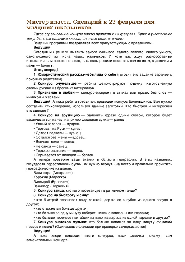 Обложка для материала "Мистер класса". Сценарий к 23 февраля для младших школьников