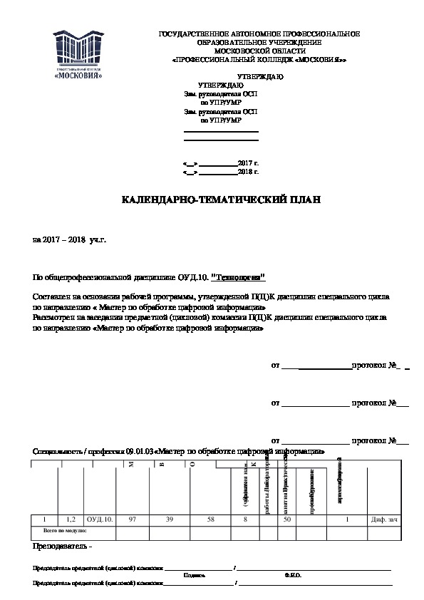 Обложка для материала КАЛЕНДАРНО-ТЕМАТИЧЕСКИЙ ПЛАН на 2017 – 2018  уч.г.  По общепрофессиональной дисциплине ОУД.10. "Технология"