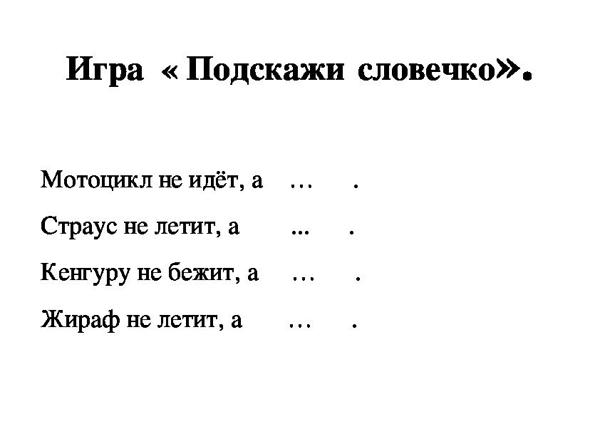 Игра:  Подскажи словечко для 1 класса.