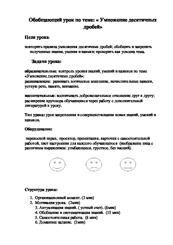 Обобщающий урок по теме: « Умножение десятичных дробей», математика 5 класс