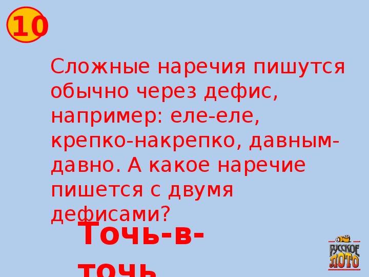 Точь в точь как пишется