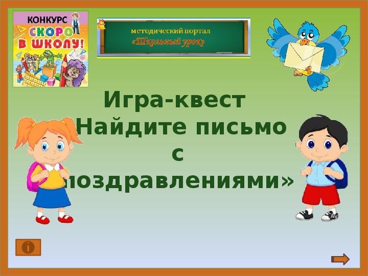 Обложка для материала Игра-квест «Найдите письмо с поздравлениями»