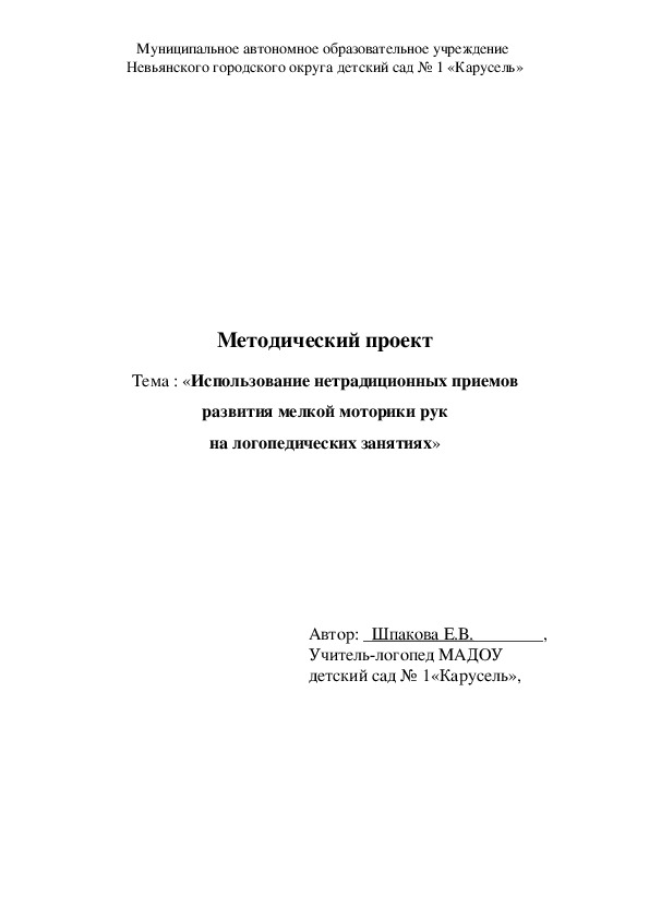 Методический проект "Использование нетрадиционных приемов  для развития мелкой моторики рук на логопедических занятиях"