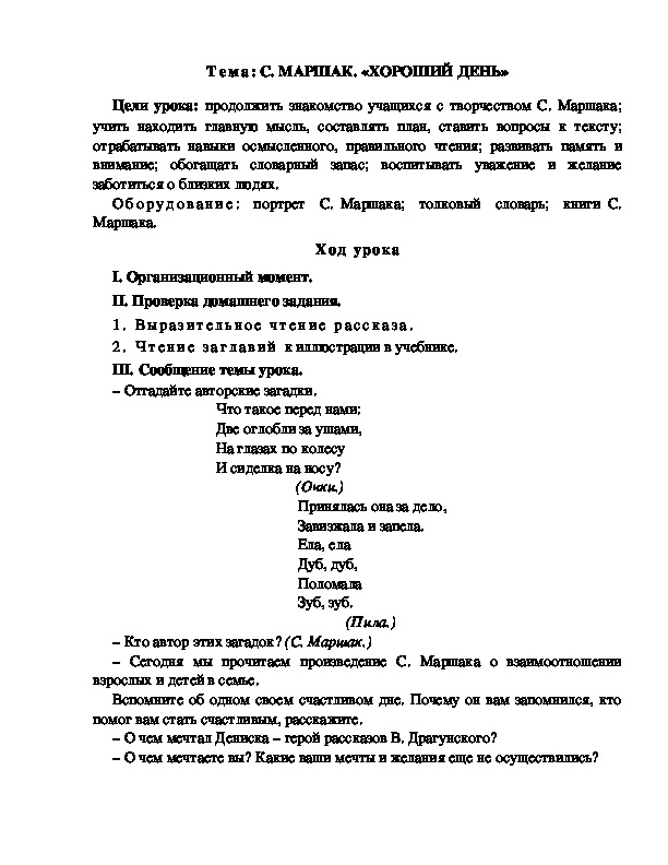 Разработка  урока  по  литературному  чтению  3 класс  по УМК "Школа  2100"  Тема: С. МАРШАК. «ХОРОШИЙ ДЕНЬ»