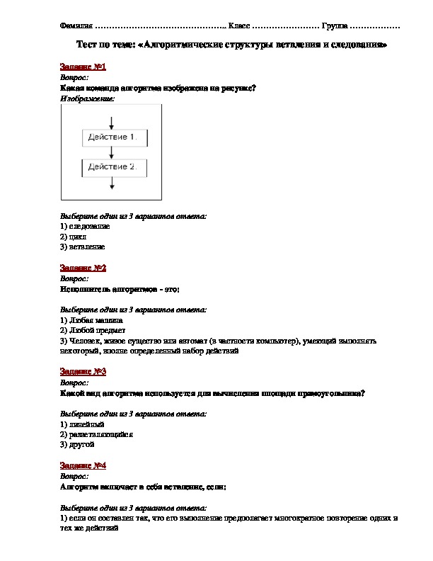 Тест на тему «Алгоритмические структуры ветвления и следования»
