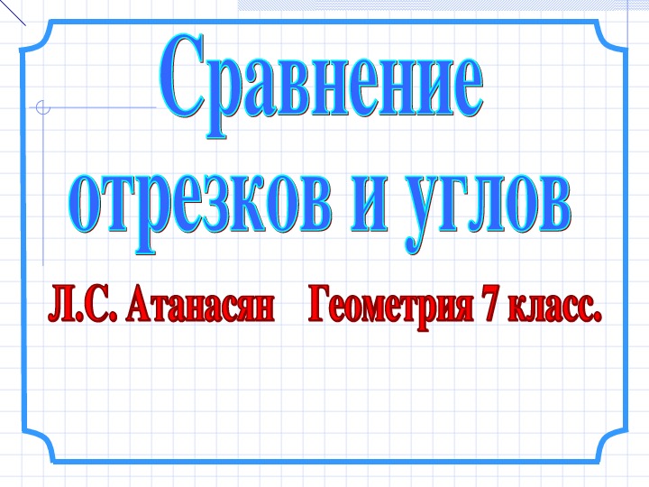 Сравнение отрезков и углов