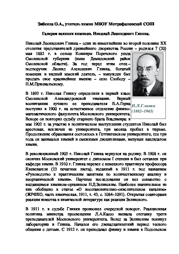 Обложка для материала Галерея великих химиков. Николай Леонидович Глинка.