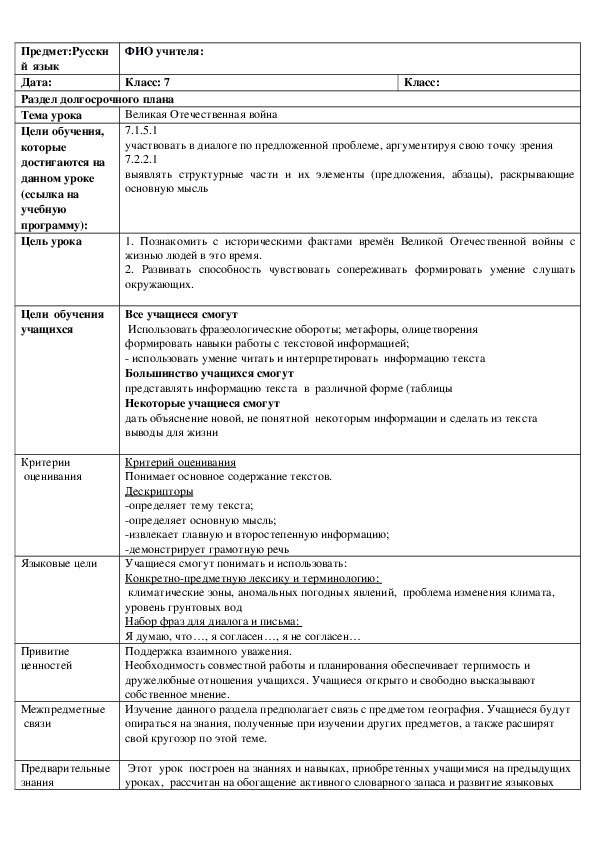 Обложка для материала Русский язык в казахстанской школе. 7 класс. Тема урока: "Великая Отечественная война"