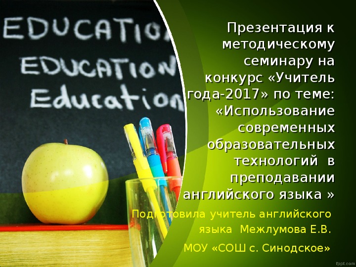 Методический семинар на конкурс "Учитель года 2017"