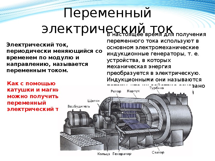 Получение переменного тока. Источники переменного электрического тока. Возникновение переменного электрического тока. Переменный электрический. Переменный электрический ток.