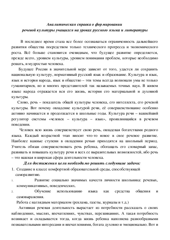 Обложка для материала Аналитическая справка о формировании  речевой культуры учащихся на уроках русского языка и литературы