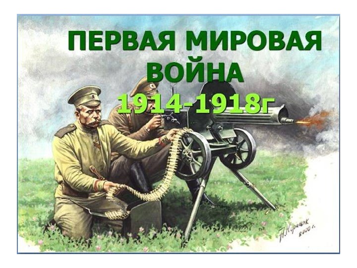 Презентация по истории России на тему "Первая мировая война" (9,11 класс)