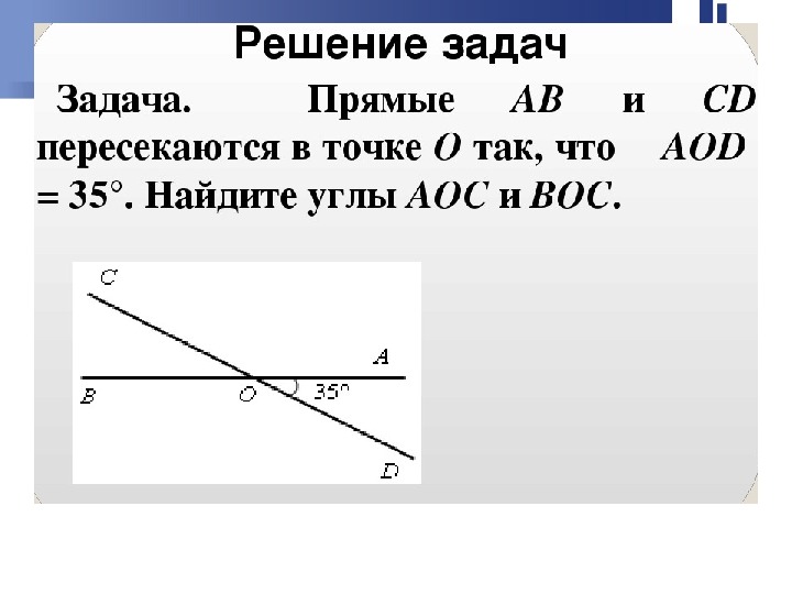 Геометрия 7 класс смежные и вертикальные углы презентация 7 класс