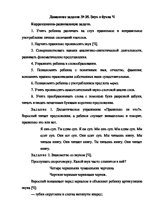 Обложка для материала Домашнее задание № 35. Звук и буква Ч