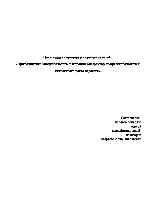 Цикл коррекционно-развивающих занятий: «Профилактика эмоционального выгорания как фактор профессионального и личностного роста педагога»