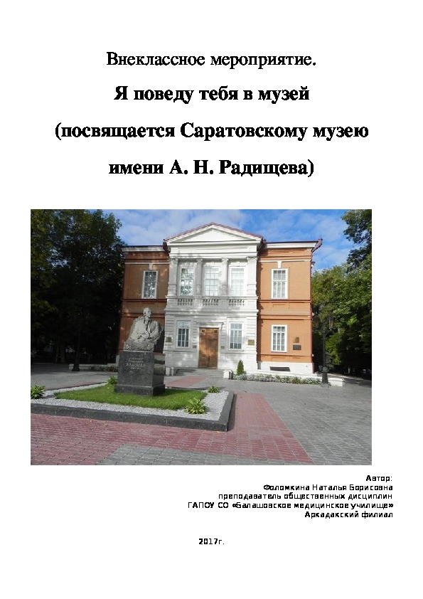 Внеклассное мероприятие. Я поведу тебя в музей (посвящается Саратовскому музею имени А. Н. Радищева)